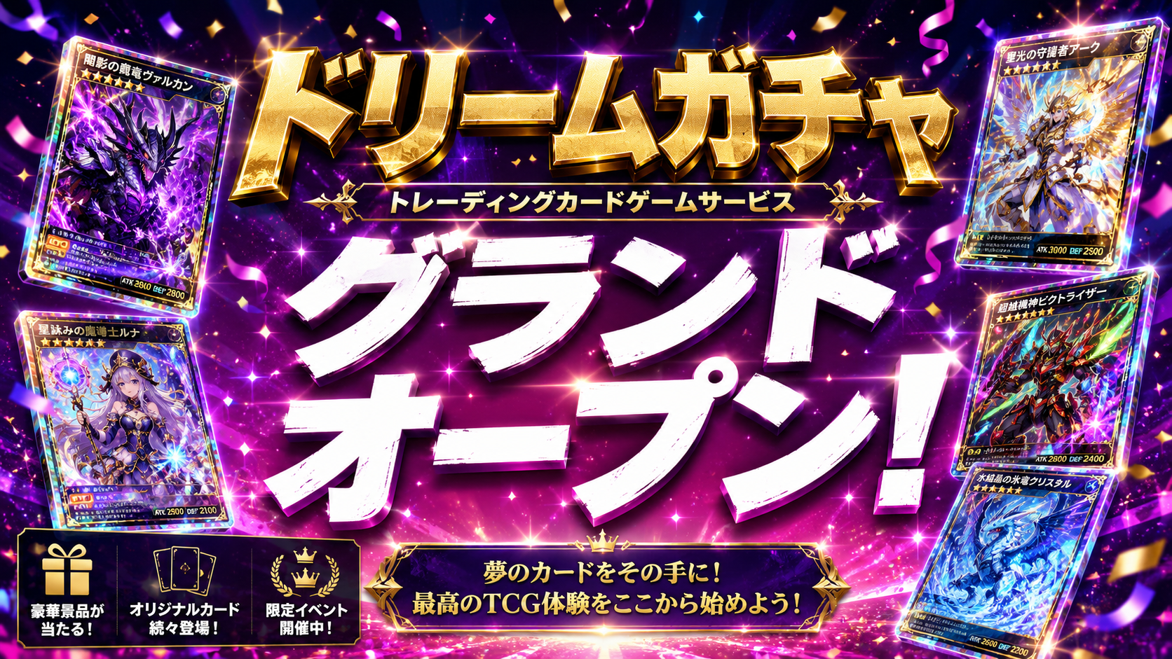 ドリームガチャ グランドオープン!