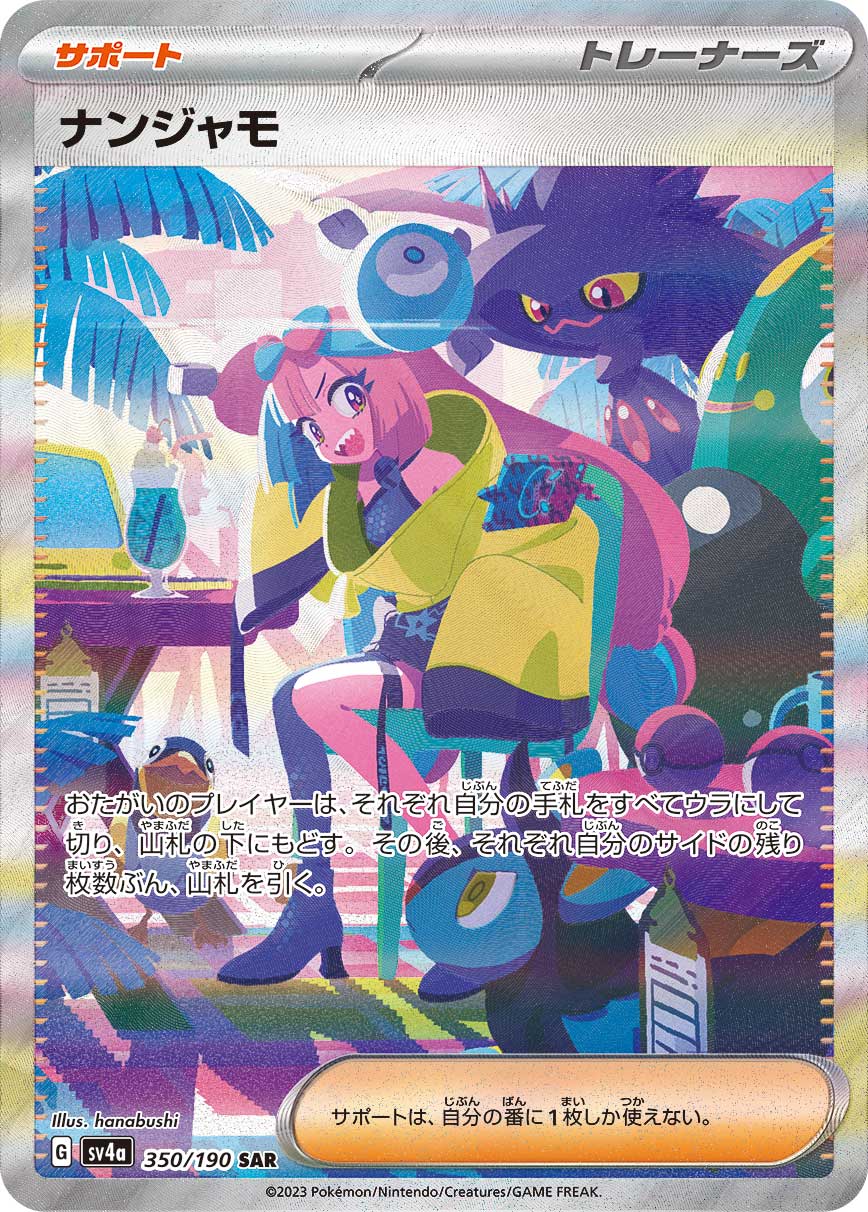 ナンジャモ SAR