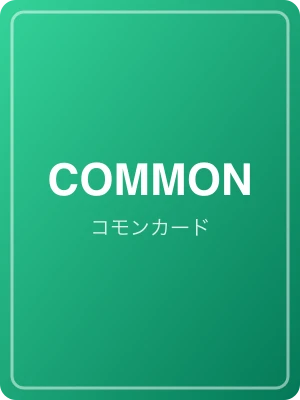 コモンカード