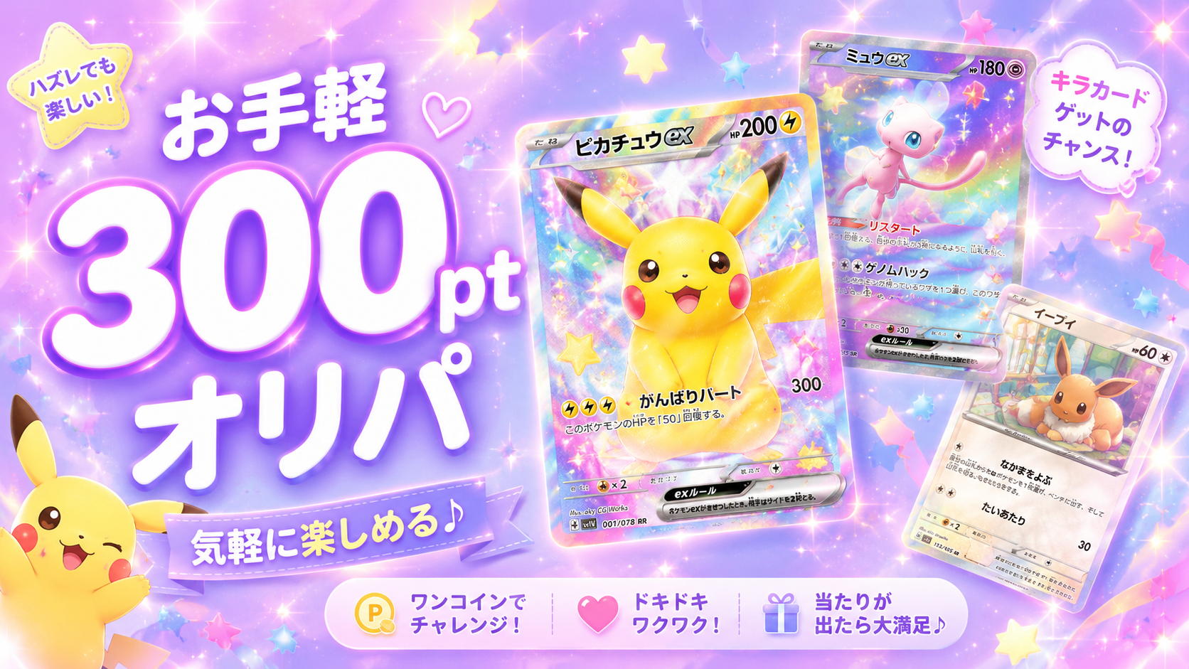 ポケモン お手軽300ptオリパ