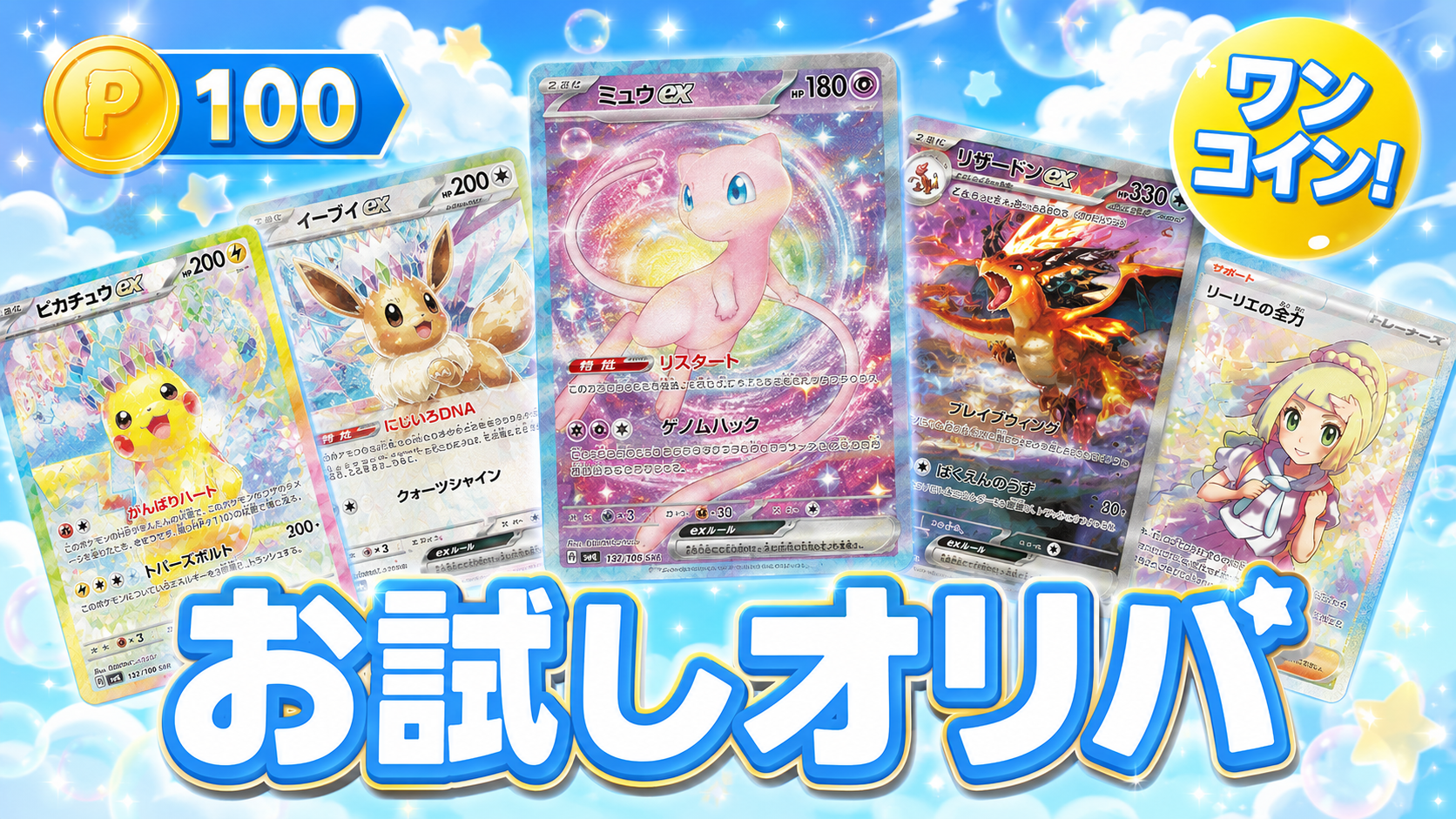 ポケモン お試し100ptオリパ