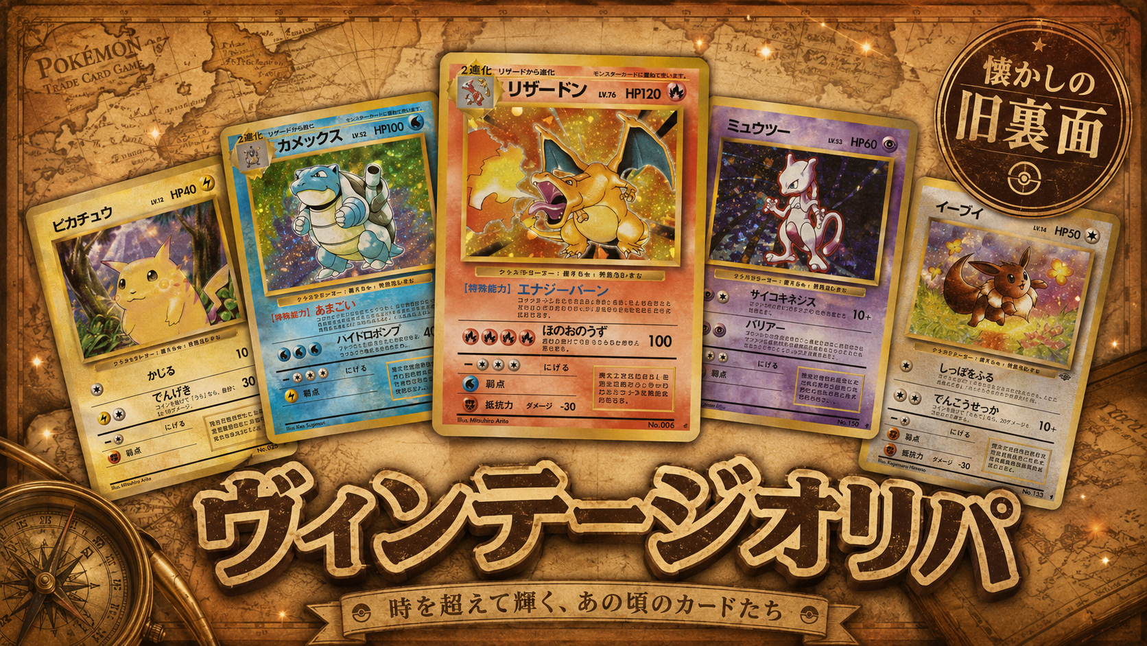 ポケモン 旧裏面 ヴィンテージオリパ