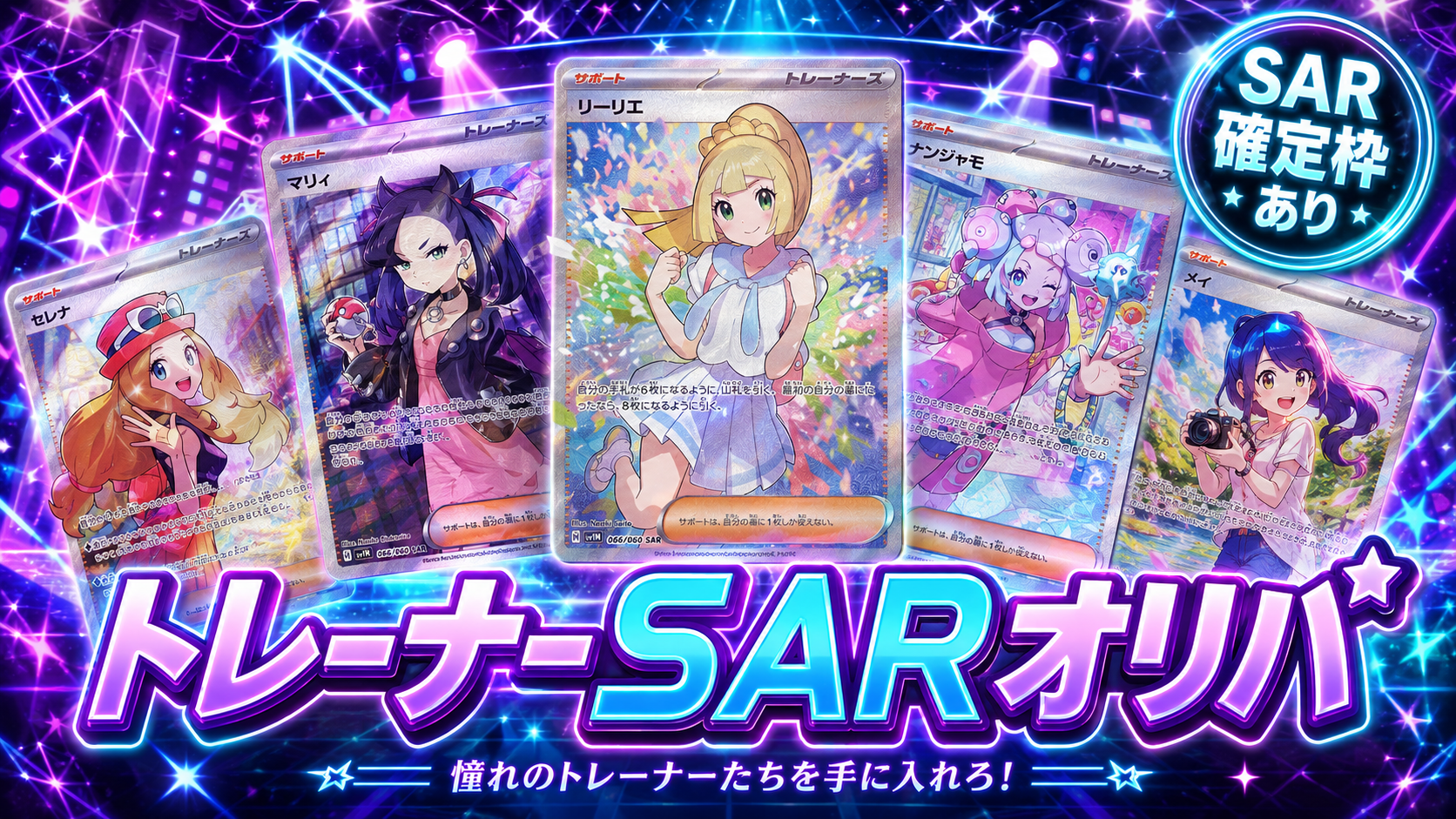 ポケモン トレーナーSAR オリパ