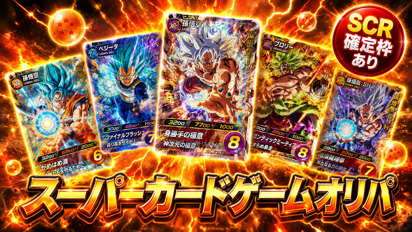 ドラゴンボール スーパーカードゲームオリパ